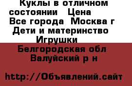 Куклы в отличном состоянии › Цена ­ 200 - Все города, Москва г. Дети и материнство » Игрушки   . Белгородская обл.,Валуйский р-н